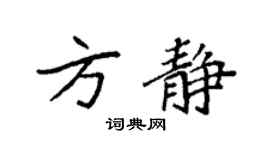 袁强方静楷书个性签名怎么写