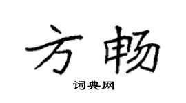袁强方畅楷书个性签名怎么写