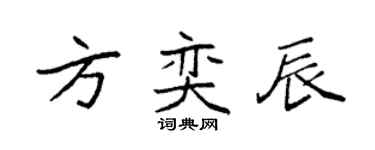 袁强方奕辰楷书个性签名怎么写