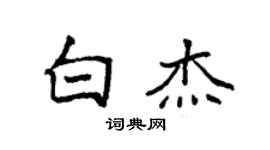 袁强白杰楷书个性签名怎么写