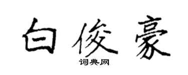 袁强白俊豪楷书个性签名怎么写