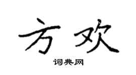 袁强方欢楷书个性签名怎么写
