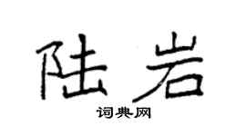 袁强陆岩楷书个性签名怎么写