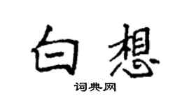 袁强白想楷书个性签名怎么写