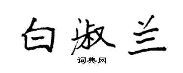 袁强白淑兰楷书个性签名怎么写