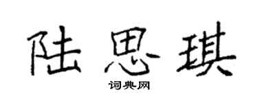 袁强陆思琪楷书个性签名怎么写