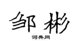 袁强邹彬楷书个性签名怎么写