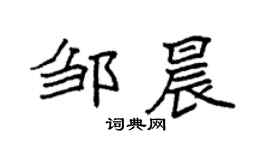 袁强邹晨楷书个性签名怎么写