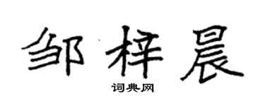 袁强邹梓晨楷书个性签名怎么写