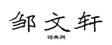 袁强邹文轩楷书个性签名怎么写