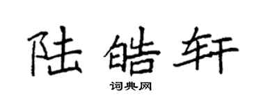 袁强陆皓轩楷书个性签名怎么写