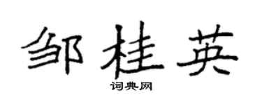 袁强邹桂英楷书个性签名怎么写