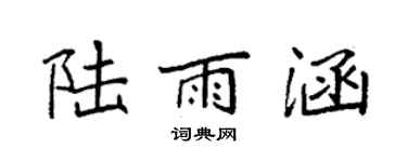 袁强陆雨涵楷书个性签名怎么写