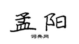 袁强孟阳楷书个性签名怎么写