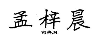 袁强孟梓晨楷书个性签名怎么写