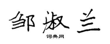 袁强邹淑兰楷书个性签名怎么写