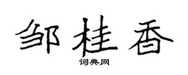 袁强邹桂香楷书个性签名怎么写