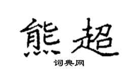袁强熊超楷书个性签名怎么写