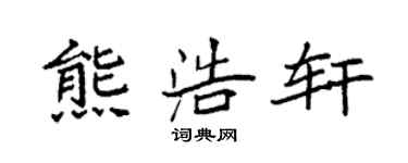 袁强熊浩轩楷书个性签名怎么写