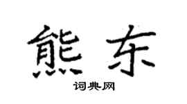 袁强熊东楷书个性签名怎么写