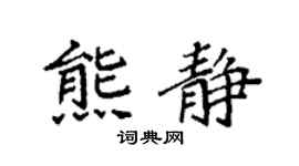 袁强熊静楷书个性签名怎么写