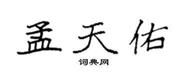 袁强孟天佑楷书个性签名怎么写