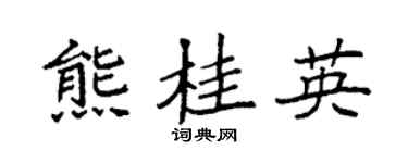 袁强熊桂英楷书个性签名怎么写