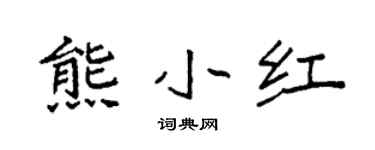 袁强熊小红楷书个性签名怎么写