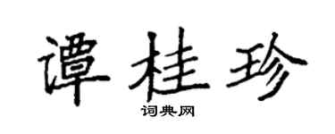 袁强谭桂珍楷书个性签名怎么写