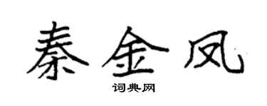袁强秦金凤楷书个性签名怎么写