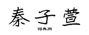 袁强秦子萱楷书个性签名怎么写