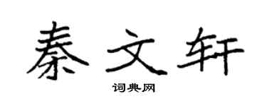 袁强秦文轩楷书个性签名怎么写