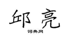 袁强邱亮楷书个性签名怎么写