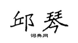 袁强邱琴楷书个性签名怎么写