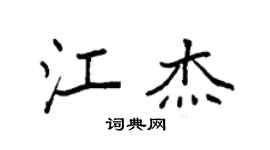 袁强江杰楷书个性签名怎么写
