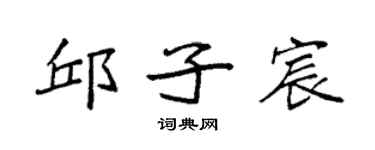 袁强邱子宸楷书个性签名怎么写