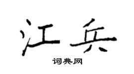 袁强江兵楷书个性签名怎么写