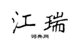 袁强江瑞楷书个性签名怎么写