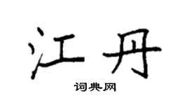 袁强江丹楷书个性签名怎么写
