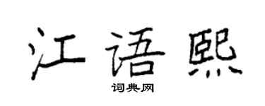 袁强江语熙楷书个性签名怎么写