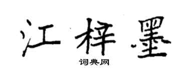 袁强江梓墨楷书个性签名怎么写