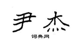 袁强尹杰楷书个性签名怎么写