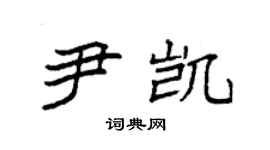 袁强尹凯楷书个性签名怎么写