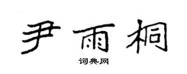 袁强尹雨桐楷书个性签名怎么写