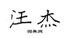 袁强汪杰楷书个性签名怎么写