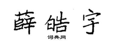 袁强薛皓宇楷书个性签名怎么写