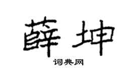 袁强薛坤楷书个性签名怎么写