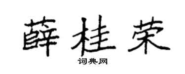 袁强薛桂荣楷书个性签名怎么写