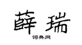 袁强薛瑞楷书个性签名怎么写