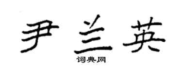 袁强尹兰英楷书个性签名怎么写